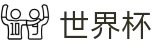 2026美加墨世界杯-四载狂欢燃情今夏